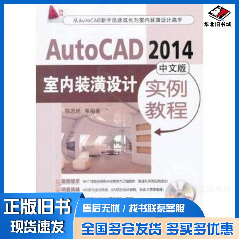 正版旧书AutoCAD2014中文版室内装潢设计实例教程陈志民等编著机械工业出版社9787111437741
