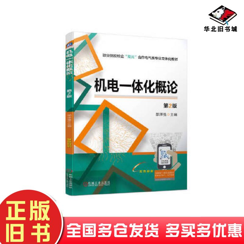 正版旧书机电一体化概论第二2版邵泽强主编机械工业出版社9787111713883