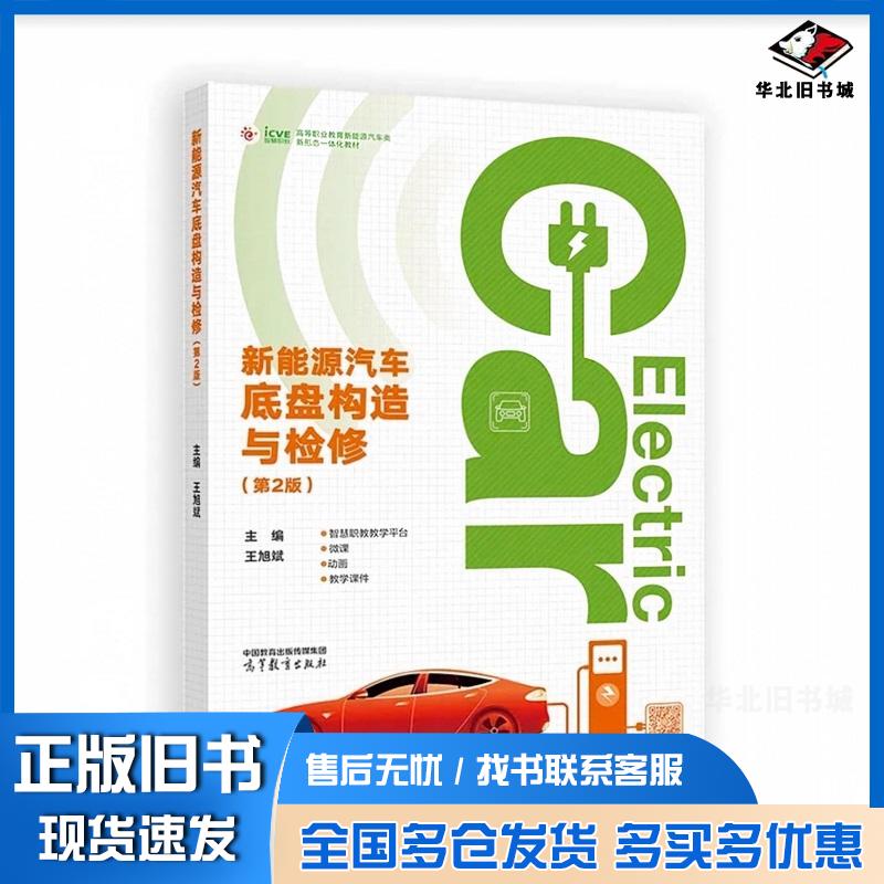 正版旧书新能源汽车底盘构造与检修第二2版王旭斌高等教育出版社9787040623703