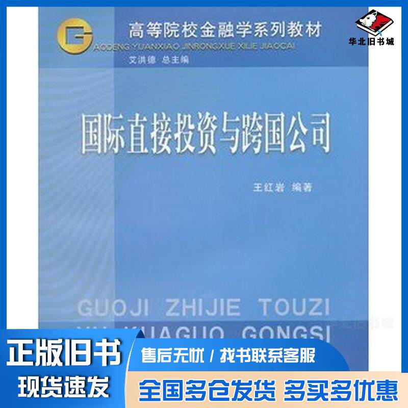 正版旧书国际直接投资与跨国公司王红岩立信会计王红岩编著立信会计出版社9787542936189
