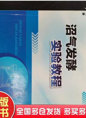 正版旧书沼气发酵实验教程刘士清张无敌尹芳著化学工业出版社9787122180865