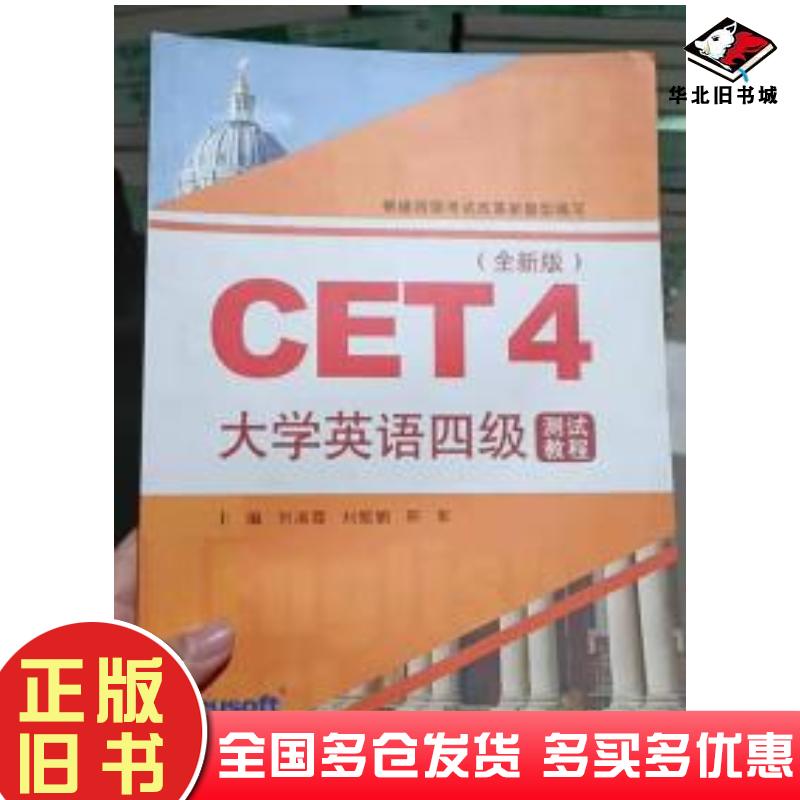 正版旧书CET4大学英语四级测试教程刘淑霞刘淑霞东软电子出版社9787894362575