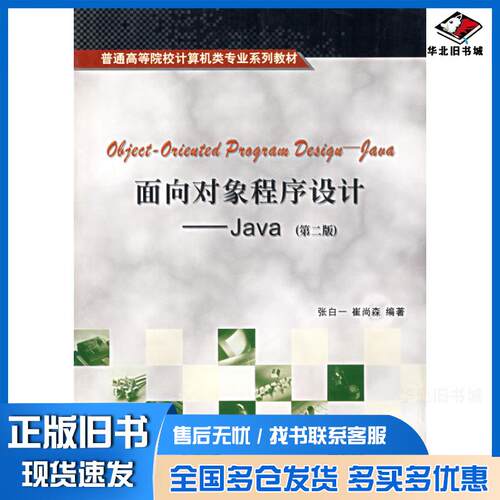 正版旧书面向对象程序设计Java第二版张一白等编著西安电子科技大学出版社9787560616056