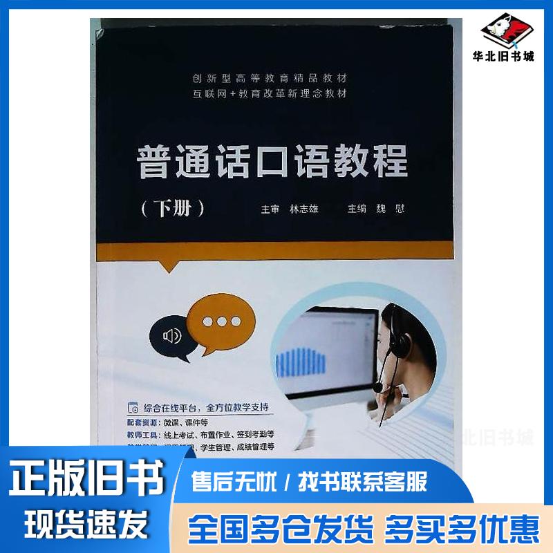 正版旧书普通话口语教程下册魏慰上海交通大学出版社9787313288721