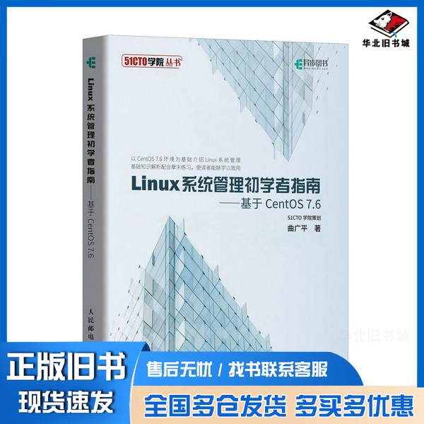 正版旧书51CTO学院丛书 Linux系统管理初学者指南 基于CentOS 7.6陈聪聪责任编辑;(中国)曲广平人民邮电出版社9787115513441