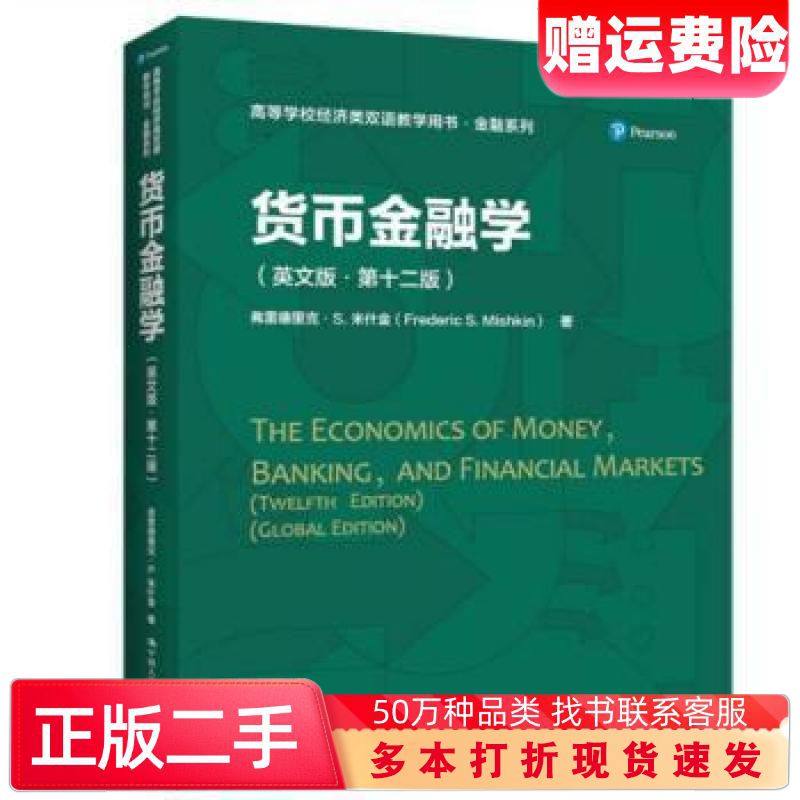 二手书货币金融学第十二版英文美弗雷德里克S米什金中国人民大学出版社9787300307671