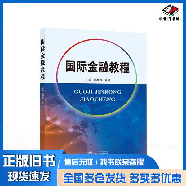 正版旧书国际金融教程韩余静,陈珂主编武汉大学出版社9787307239913
