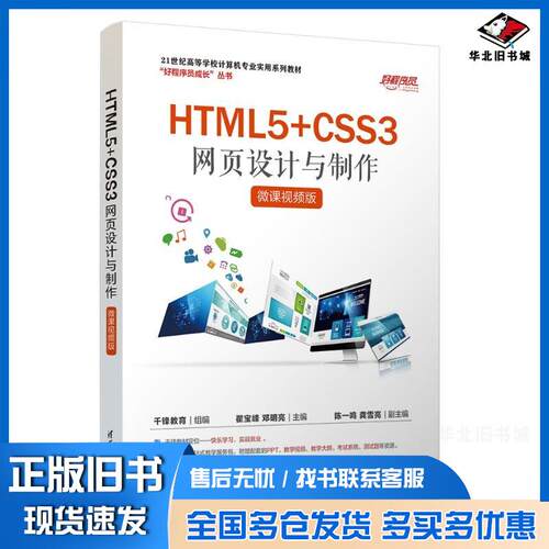 正版旧书HTML5CSS3网页设计与制作翟宝峰清华大学出版社9787302653332