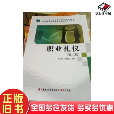 正版旧书职业礼仪张兵营 主编胡晓梅 主编江苏凤凰教育出版社9787549965571