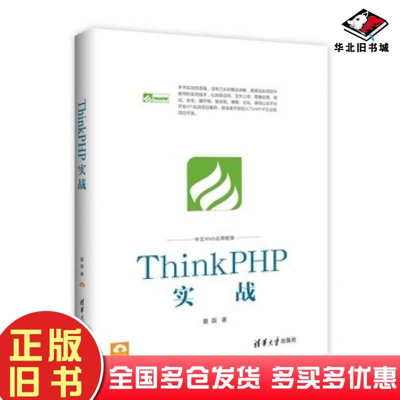 正版旧书ThinkPHP实战夏磊清华大学出版社9787302466529
