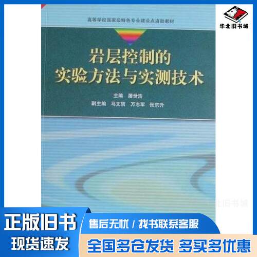 正版旧书岩层控制的实验方法与实测技术屠世浩中国矿业大学出版社9787564607036