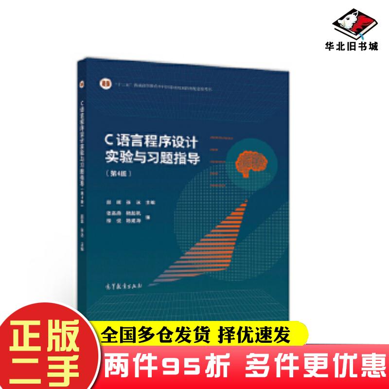二手书C语言程序设计实验与习题指导第四版颜晖张泳高等教育出版社9787040548457
