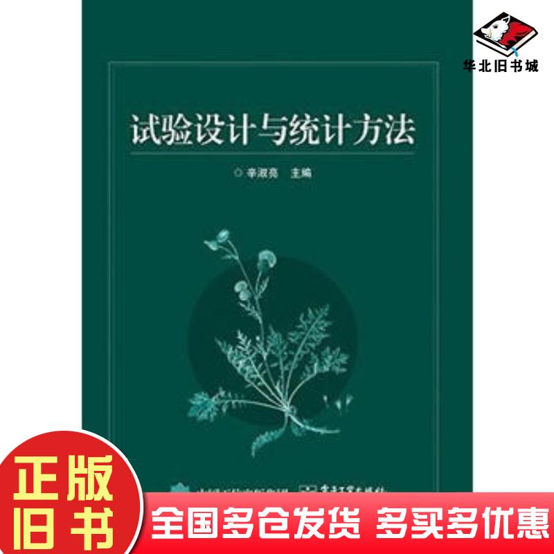 正版旧书试验设计与统计方法辛淑亮主编电子工业出版社9787121266447
