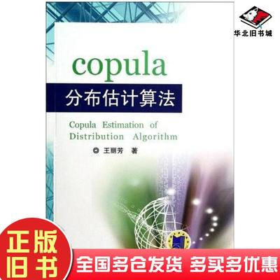正版旧书copula分布估计算法王丽芳机械工业出版社9787111392811