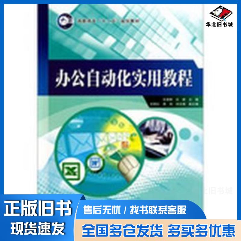 正版旧书办公自动化实用教程石朝晖等主编经济科学出版社9787505895089