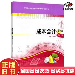 正版旧书成本会计第三版本书主编高等教育出版社9787040330687
