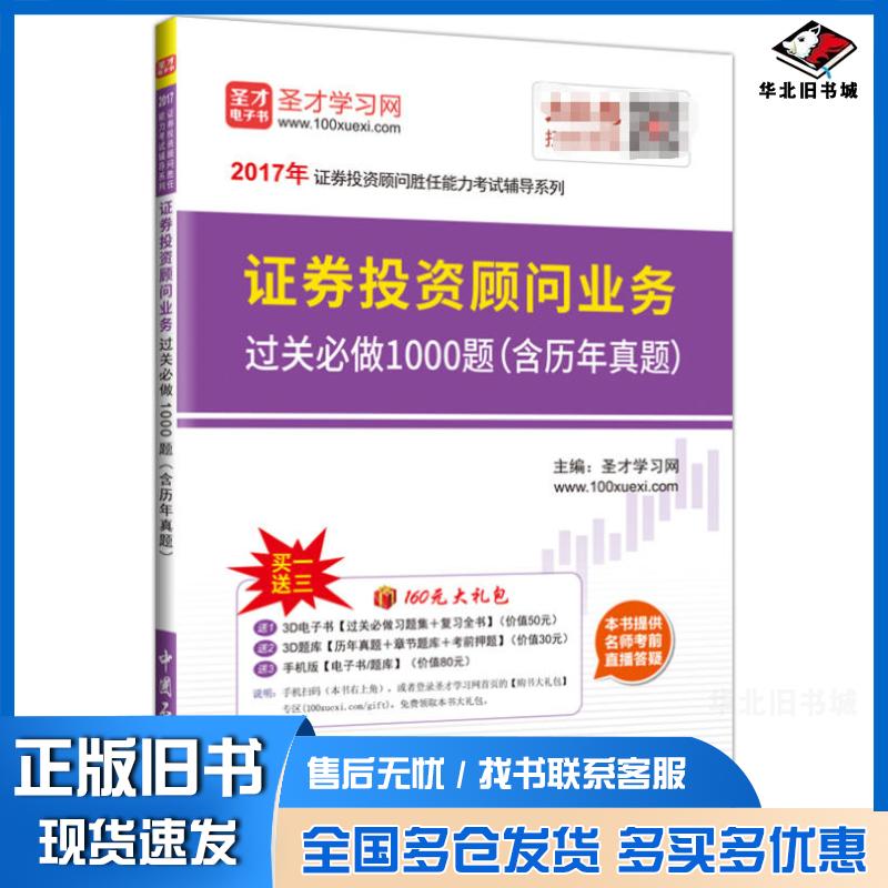 正版旧书证券投资顾问业务圣才学习网中国石化出版社9787511443304