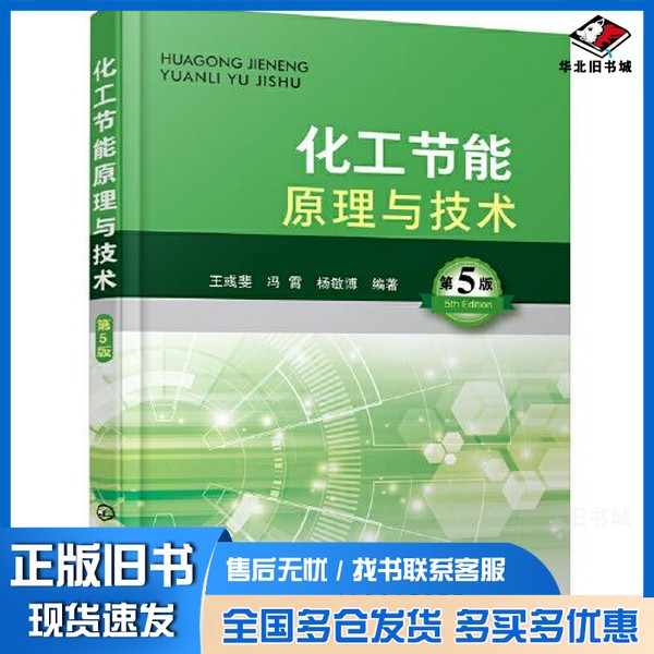 正版旧书化工节能原理与技术(第5版)杨敏博 编著;王彧斐;冯霄化学工业出版社9787122399175