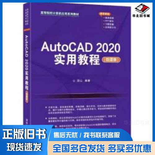 正版旧书AutoCAD2020实用教程薛山编著清华大学出版社9787302583318