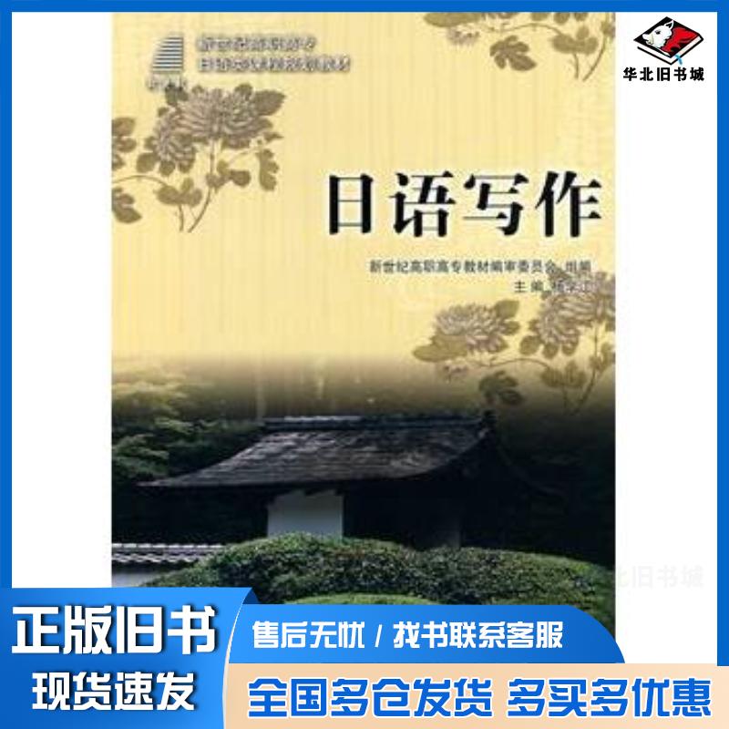 正版旧书日语写作杨学江主编大连理工大学出版社9787561151556