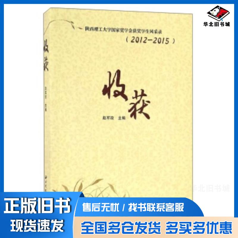 正版旧书陕西理工大学国家奖学金获奖学生风采录20122015收获赵军政编西北大学出版社9787560439228