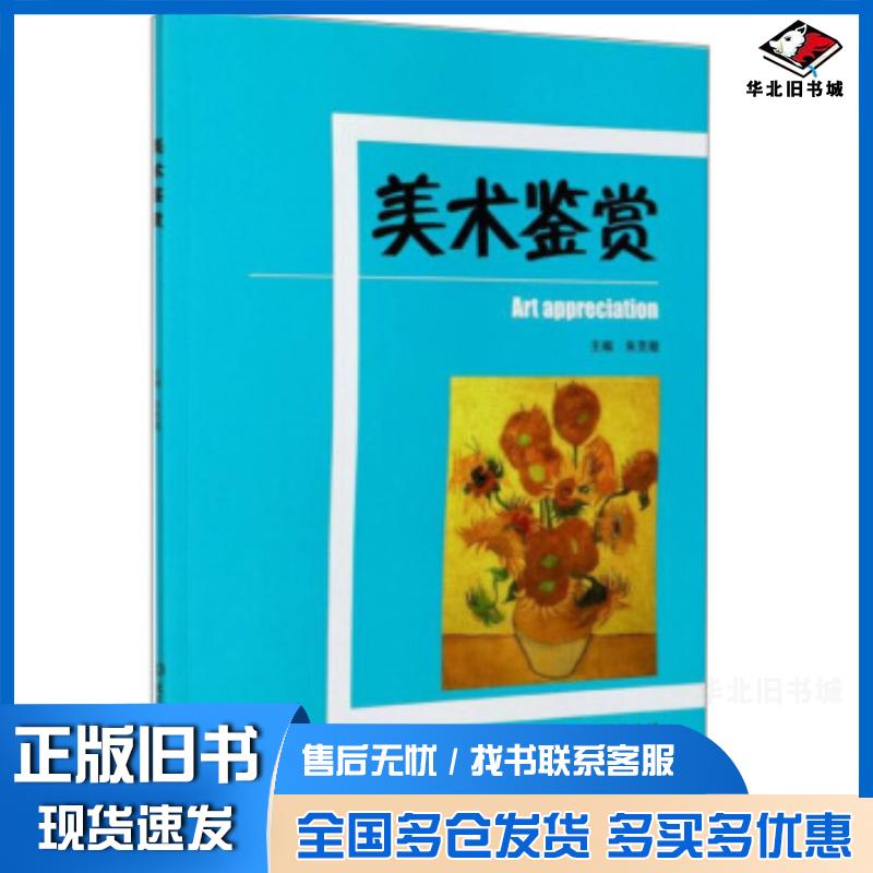 正版旧书美术鉴赏朱克敏编北京理工大学出版社9787568288019