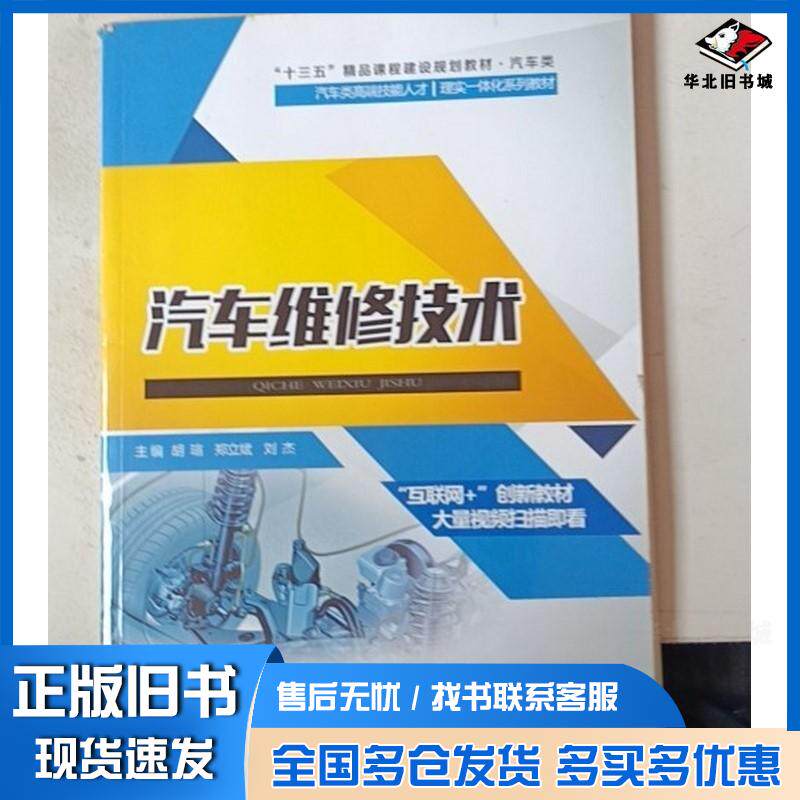 正版旧书汽车维修技术胡瑄郑立斌刘杰主编江苏大学出版社9787568410823