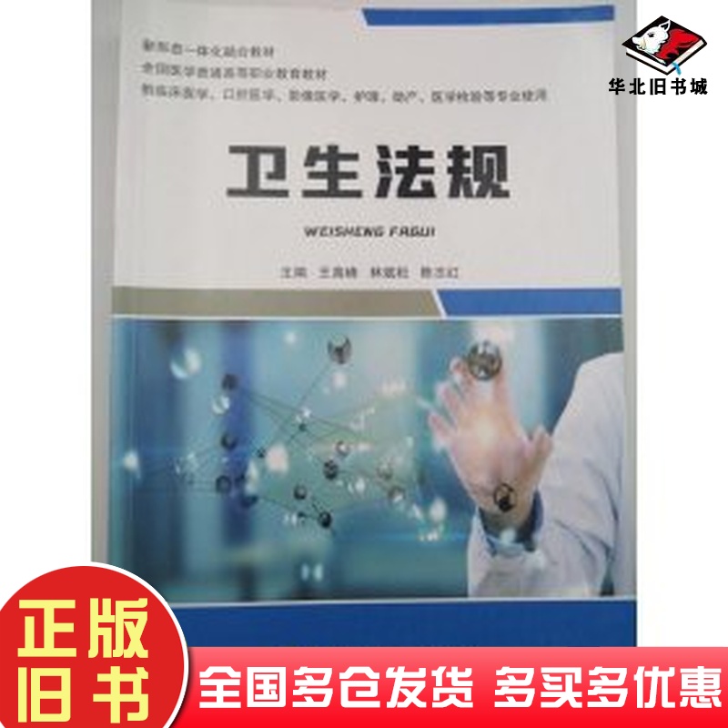 正版旧书卫生法规中国协和王高峰中国协和医科大学出版社9787567917736
