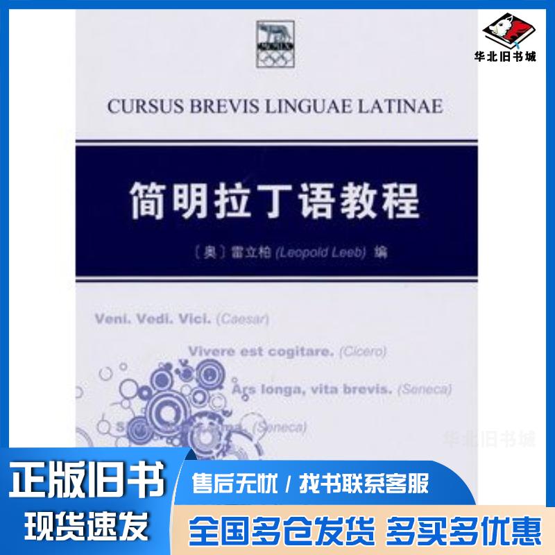 正版旧书简明拉丁语教程雷立柏商务印书馆9787100058889