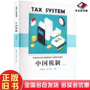 正版旧书中国税制第三3版林颖华郑雪莲主编厦门大学出版社9787561589144