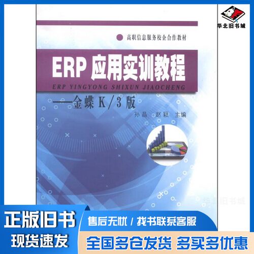 正版旧书ERP应用实训教程  金蝶K/3版孙晶，赵颖主编；戴飞，陈平，黄春兰副主编出版社9787564154721
