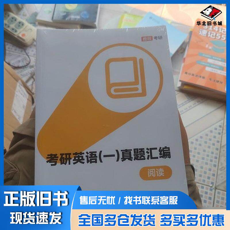 正版旧书考研英语真题汇编阅读橙啦考研中国政法大学出版社9787576419993