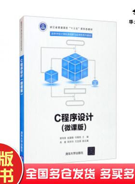 正版旧书C程序设计微课版郭伟青赵建锋何朝阳吴越陈祥华等编清华大学出版社9787302572336