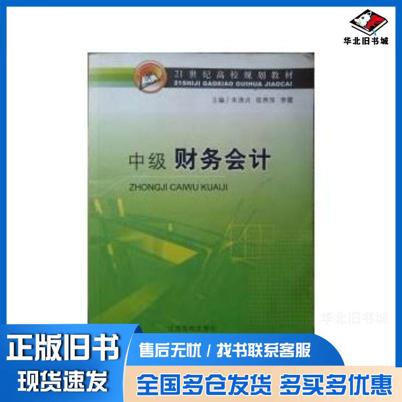 正版旧书中级财务会计朱清贞陈燕萍李萍江西高校出版社9787549301744