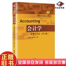 正版旧书会计学原理与方法第3版夏冬林秦玉熙中国人民大学出版社9787300275994