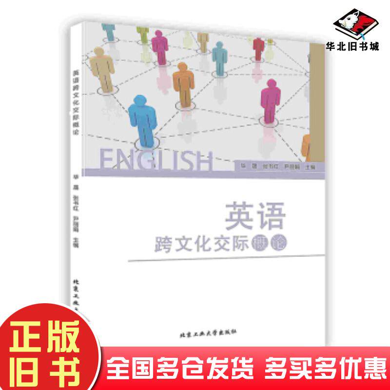 正版旧书英语跨文化交际概论毕晟张书红尹丽娟著北京工业大学出版社9787563957095