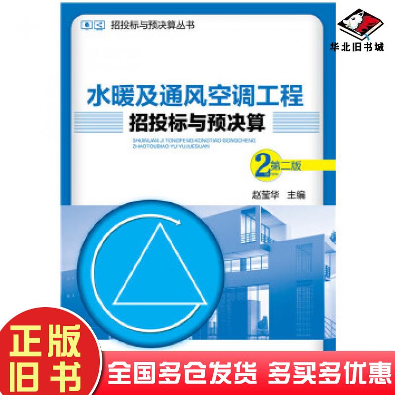 正版旧书招投标与预决算丛书--水暖及通风空调工程招投标与预决算赵莹华主编化学工业出版社9787122249661