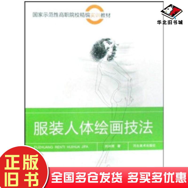 正版旧书示范性高职院校精编实训教材:服装人体绘画技法刘兴邦著河北美术出版社9787531030799