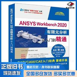 正版旧书ANSYS Workbench 2020有限元分析从入门到精通CAD/CAM/CAE技术联盟清华大学出版社9787302561361
