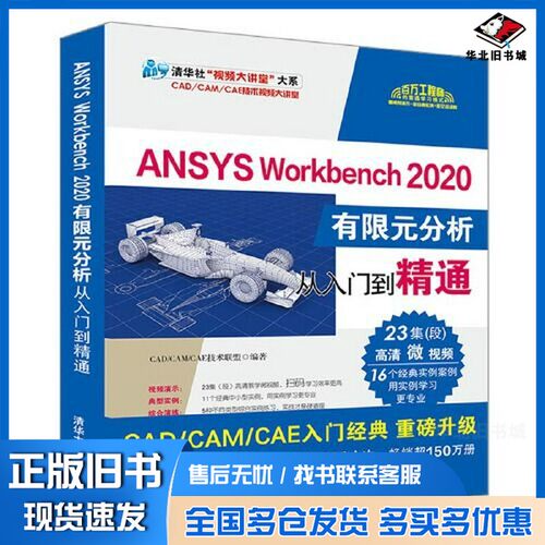 正版旧书ANSYS Workbench 2020有限元分析从入门到精通CAD/CAM/CAE技术联盟清华大学出版社9787302561361