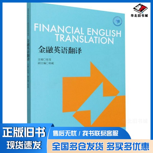 正版旧书(教)金融英语翻译(张雯)张雯;张雯 编立信会计出版社9787542966193
