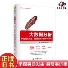 正版旧书大数据分析Python爬虫数据清洗和数据可视化黄源蒋文豪徐受蓉清华大学出版社9787302530541
