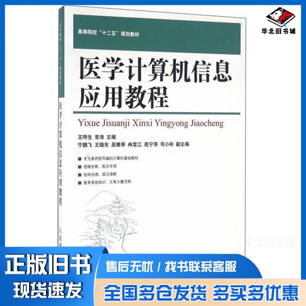 正版旧书医学计算机信息应用教程王呼生,常沛主编;宁鹏飞,王晓东,吴雅琴,冉雪江,苑宁萍,司小玲副主编人民邮电出版社978711