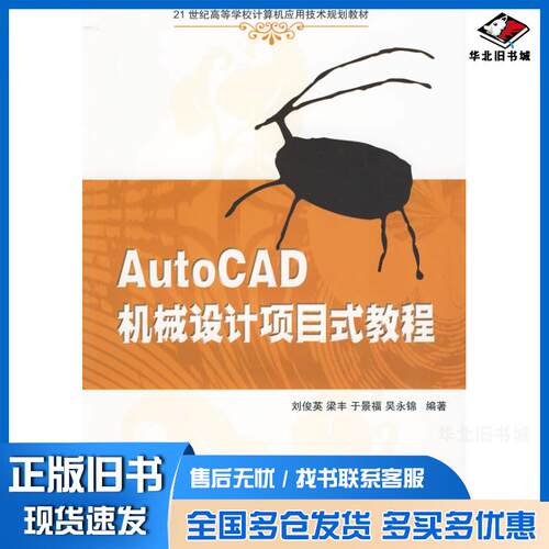 正版旧书AutoCAD机械设计项目式教程刘俊英清华大学出版社9787302212508