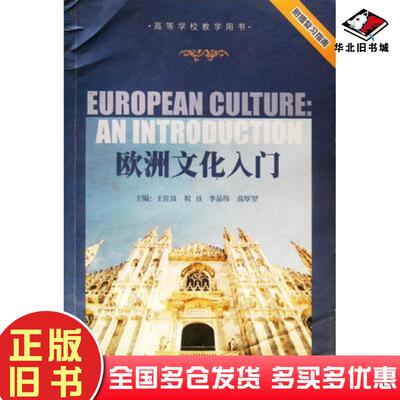 正版旧书欧洲文化入门复习指南王佐良司徒双外语教学与研究出版社9787560005713