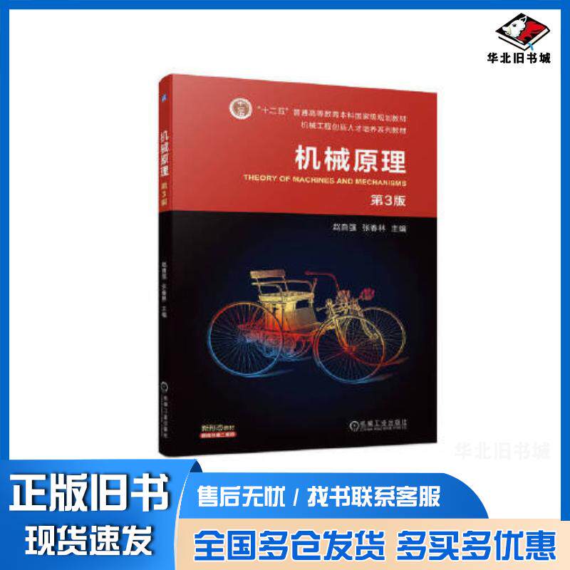 正版旧书机械原理第三3版赵自强张春林机械工业出版社9787111723516