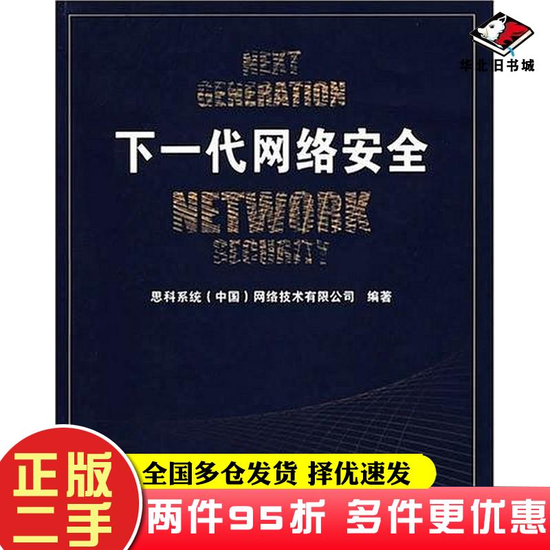 二手书下一代网络安全思科系统中国网络技术有限公司北京邮电大学出版社9787563513437