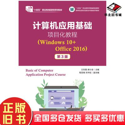 正版旧书计算机应用基础项目化教程Windows10+Office2016第三3版王东霞郝小会人民邮电出版社978711