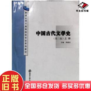 正版旧书中国古代文学史第二版上册周建忠主编南京大学出版社9787305113512