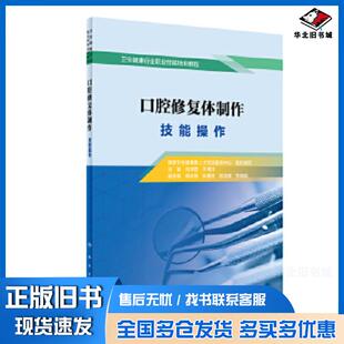 正版旧书口腔修复体制作技能操作刘洪臣于海洋人民卫生出版社9787117304658